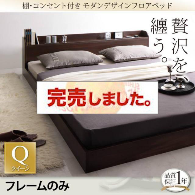 フロアベッド【Lucious】ルーシャス ベッドフレームのみ クイーン(Q×1)