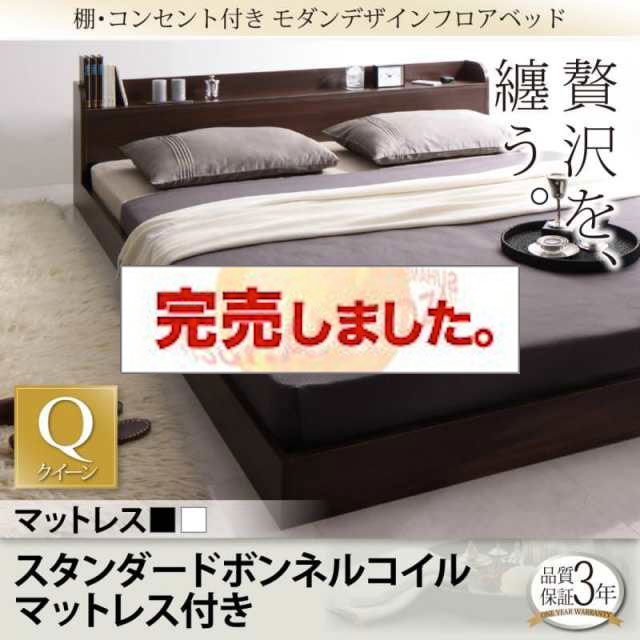 フロアベッド【Lucious】ルーシャス スタンダードボンネルマットレス付 クイーン(Q×1)