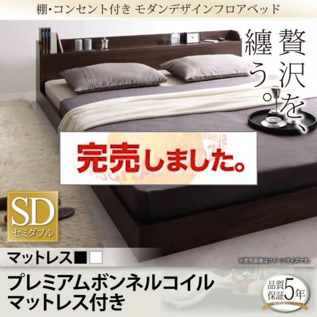 フロアベッド【Lucious】ルーシャス プレミアムボンネルマットレス付 セミダブル