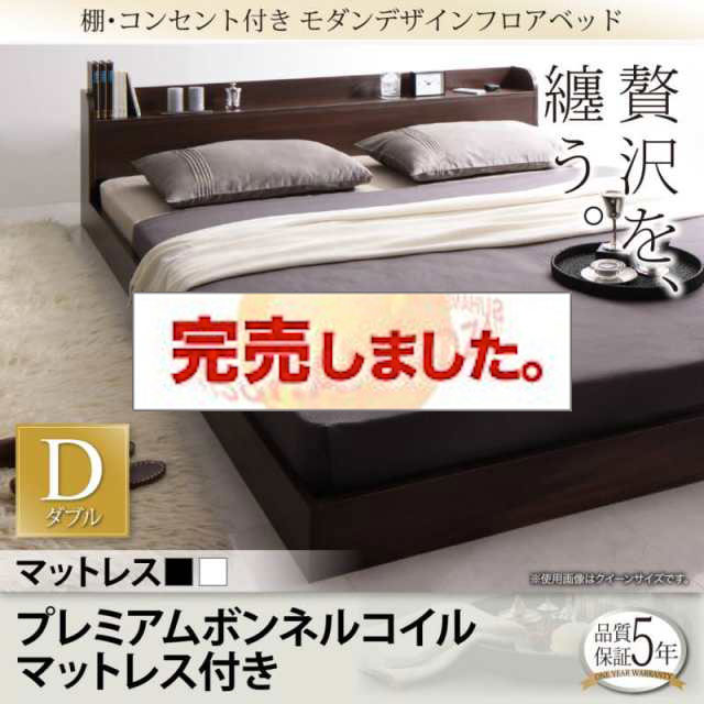 フロアベッド【Lucious】ルーシャス プレミアムボンネルマットレス付 ダブル