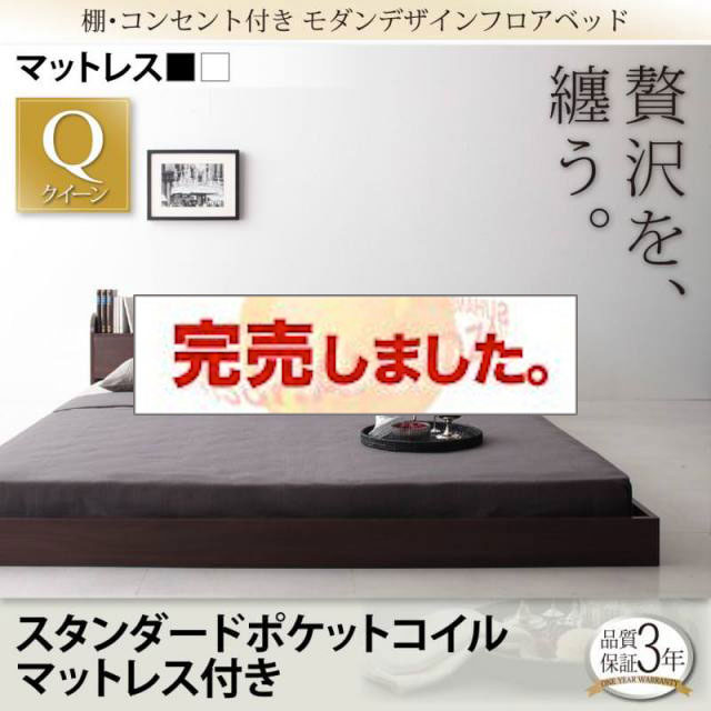 フロアベッド【Lucious】ルーシャス スタンダードポケットマットレス付 クイーン(Q×1)