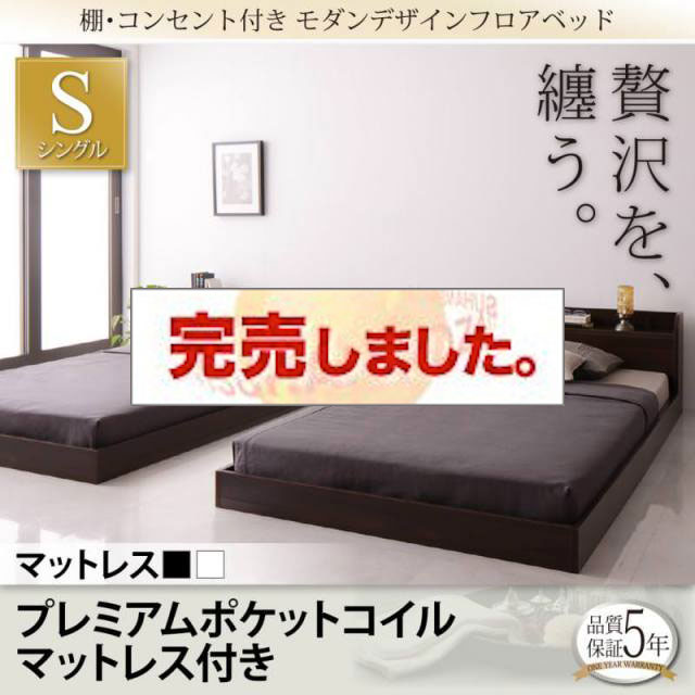 フロアベッド【Lucious】ルーシャス プレミアムポケットマットレス付 シングル