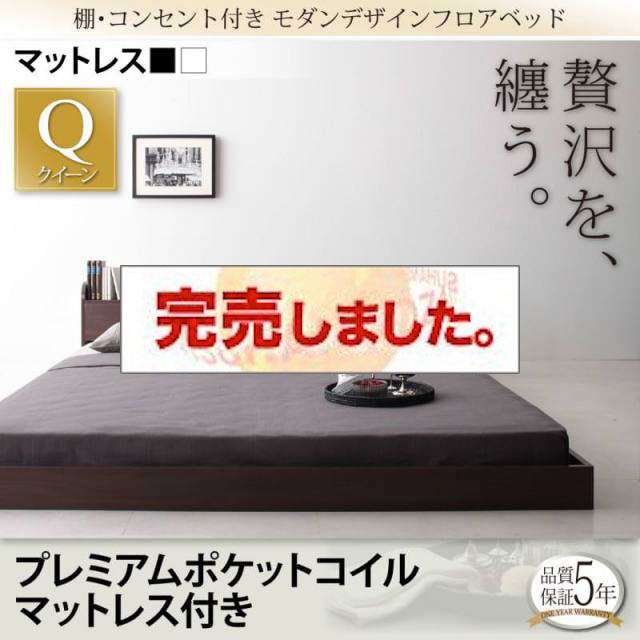 フロアベッド【Lucious】ルーシャス プレミアムポケットマットレス付 クイーン(Q×1)
