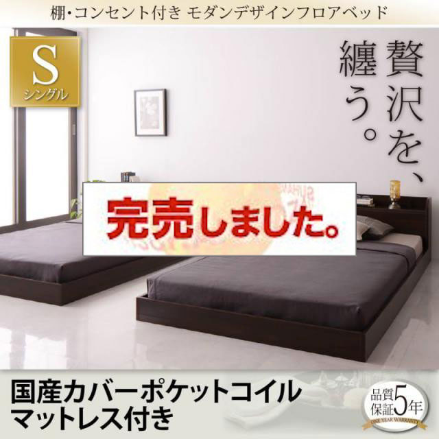 フロアベッド【Lucious】ルーシャス 国産カバーポケットマットレス付 シングル