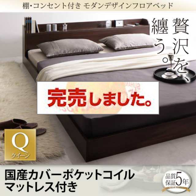 フロアベッド【Lucious】ルーシャス 国産カバーポケットマットレス付 クイーン(Q×1)