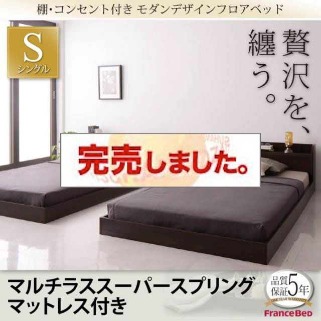 フロアベッド【Lucious】ルーシャス マルチラスマットレス付 シングル