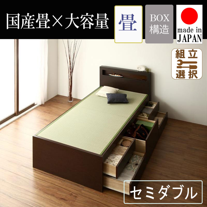 畳仕様 日本製 チェストベッド【余凪】よなぎ　セミダブル【国産畳】【ベッドガードなし】