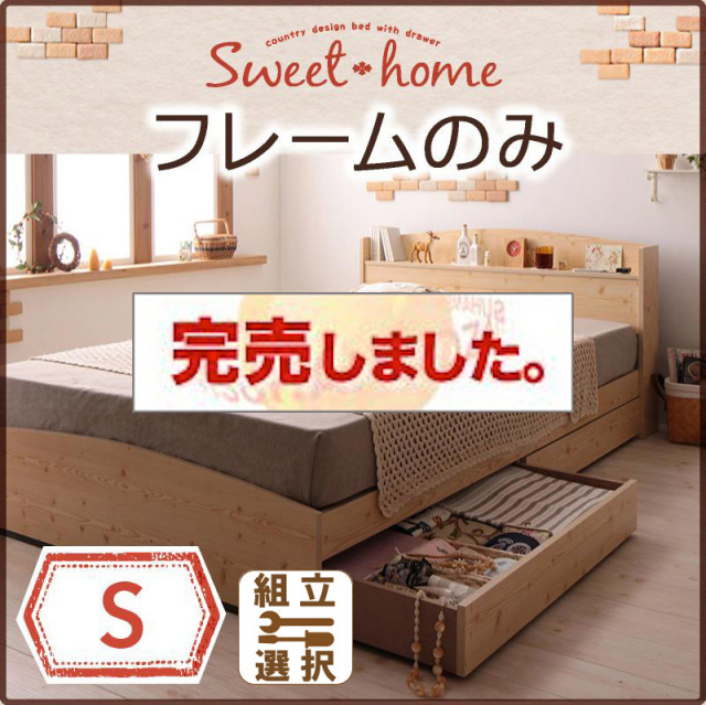 収納付きベッド【Sweet home】スイートホーム ベッドフレームのみ シングル