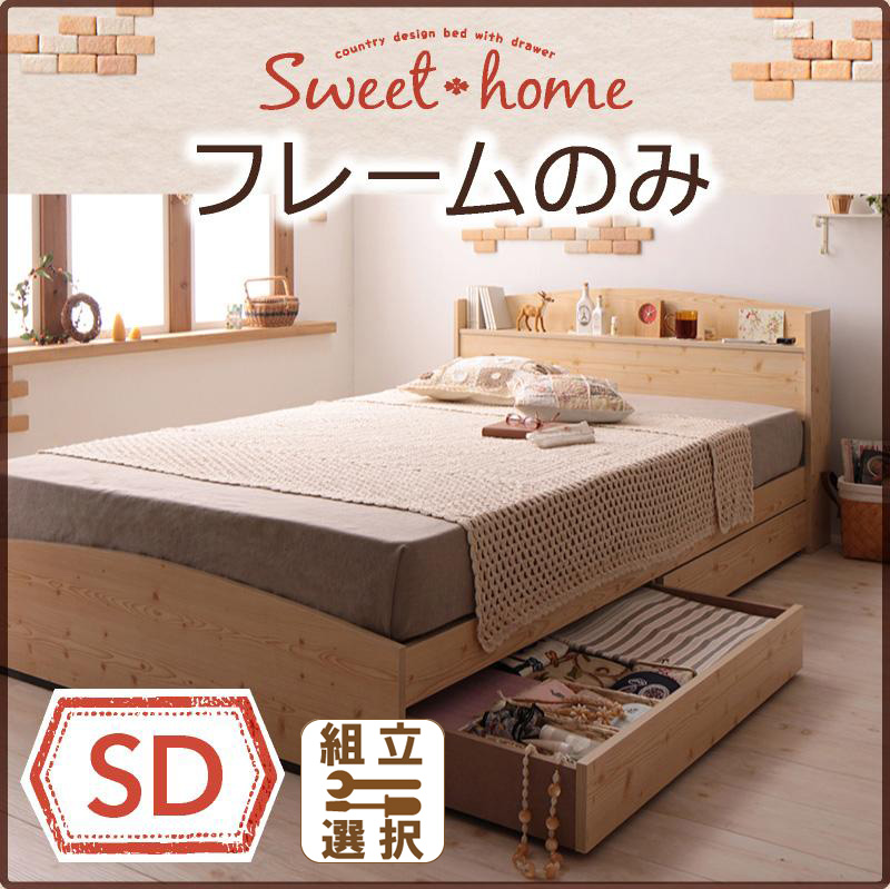 収納付きベッド【Sweet home】スイートホーム ベッドフレームのみ セミダブル