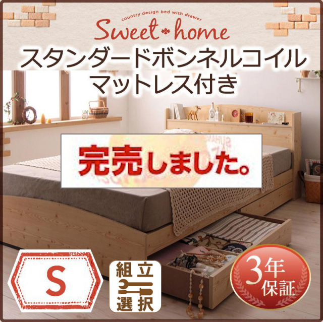 収納付きベッド【Sweet home】スイートホーム スタンダードボンネルマットレス付 シングル