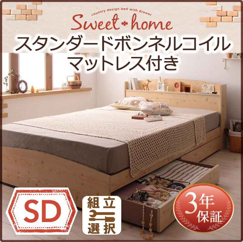 収納付きベッド【Sweet home】スイートホーム スタンダードボンネルマットレス付 セミダブル