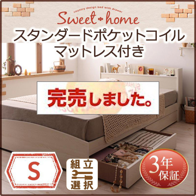 収納付きベッド【Sweet home】スイートホーム スタンダードポケットマットレス付 シングル