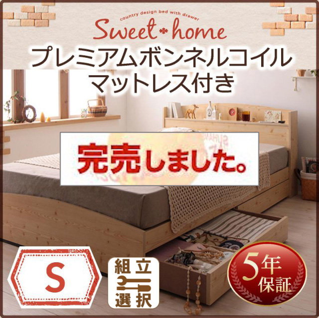 収納付きベッド【Sweet home】スイートホーム プレミアムボンネルマットレス付 シングル