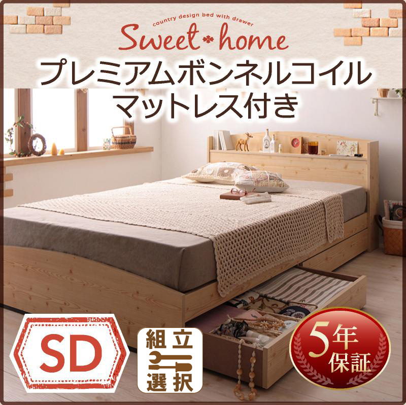 収納付きベッド【Sweet home】スイートホーム プレミアムボンネルマットレス付 セミダブル