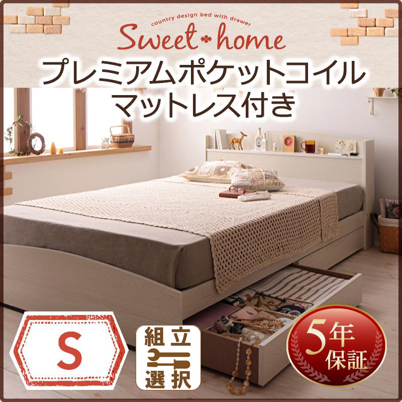 収納付きベッド【Sweet home】スイートホーム プレミアムポケットマットレス付 シングル