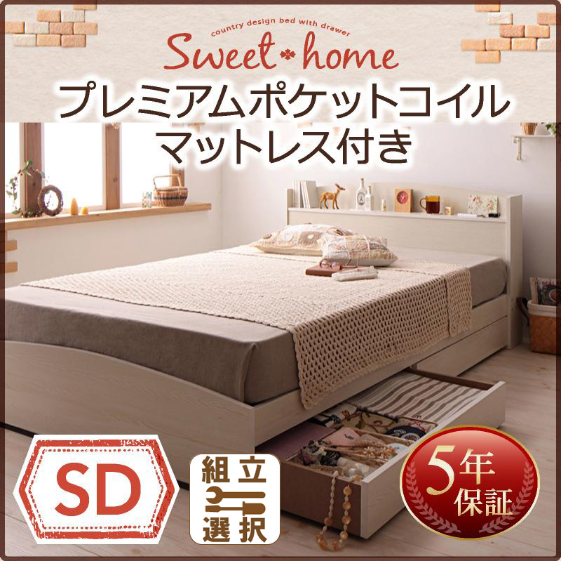 収納付きベッド【Sweet home】スイートホーム プレミアムポケットマットレス付 セミダブル