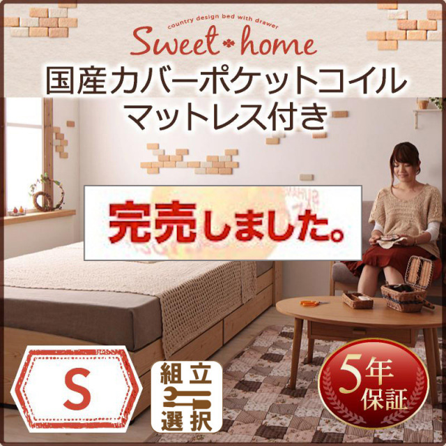 収納付きベッド【Sweet home】スイートホーム 国産カバーポケットマットレス付 シングル