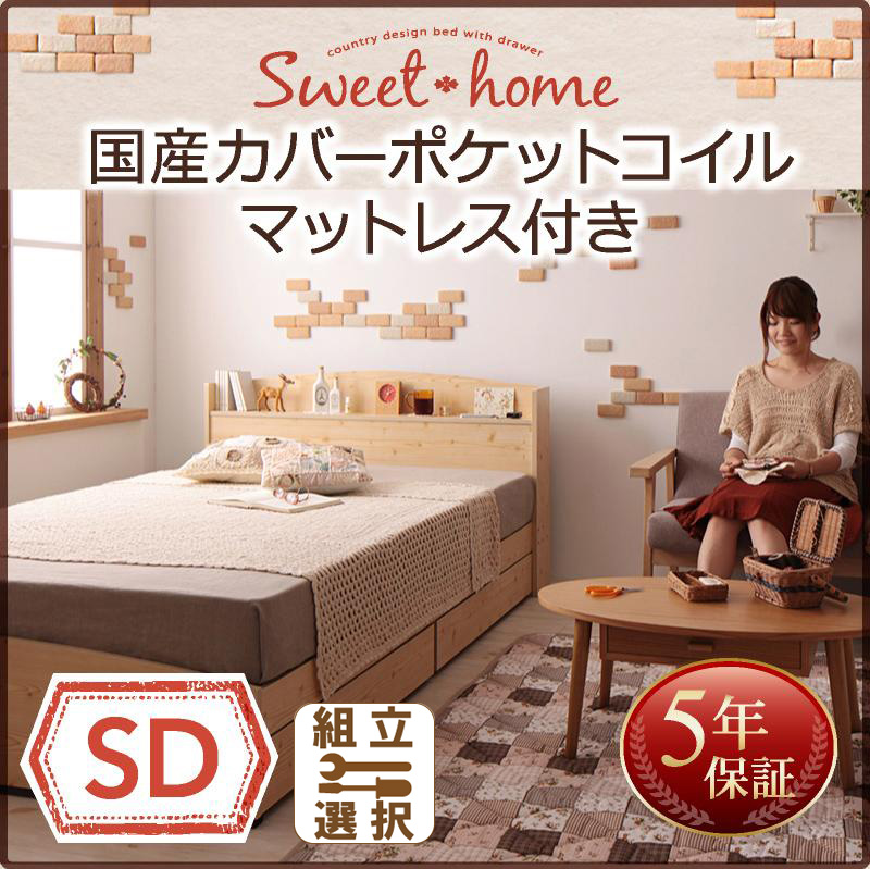 収納付きベッド【Sweet home】スイートホーム 国産カバーポケットマットレス付 セミダブル