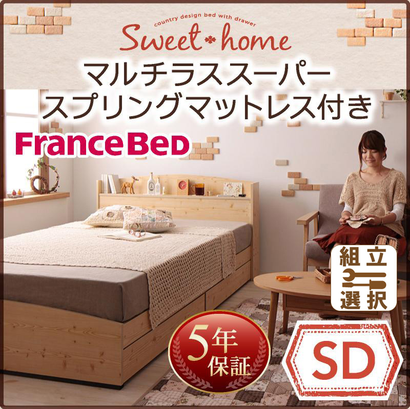 収納付きベッド【Sweet home】スイートホーム マルチラスマットレス付 セミダブル