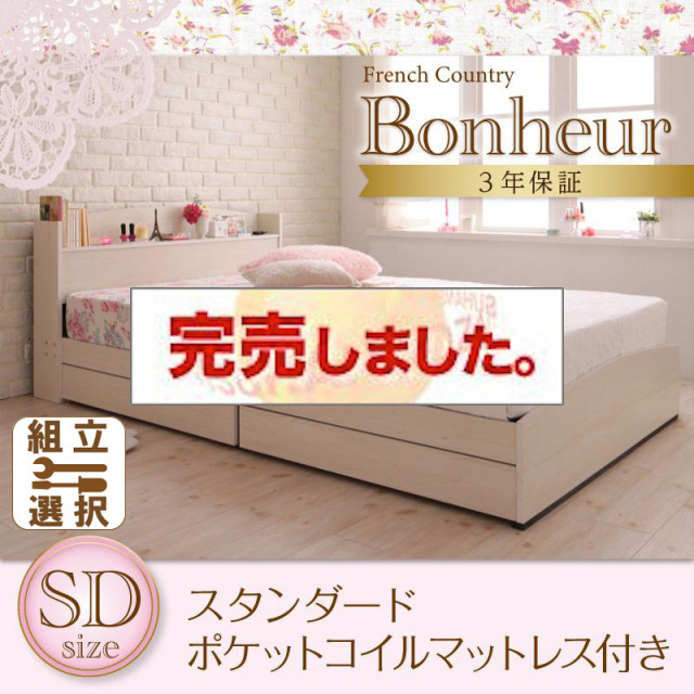 カントリーデザイン 収納付きベッド【Bonheur】ボヌール スタンダードポケットマットレス付 セミダブル