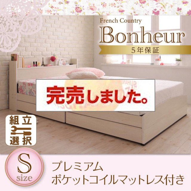 カントリーデザイン 収納付きベッド【Bonheur】ボヌール プレミアムポケットマットレス付 シングル