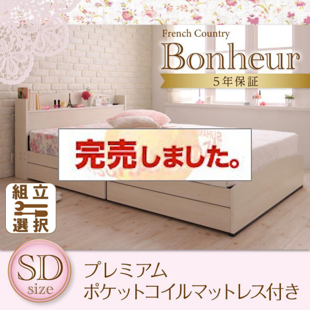 カントリーデザイン 収納付きベッド【Bonheur】ボヌール プレミアムポケットマットレス付 セミダブル