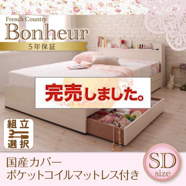 カントリーデザイン 収納付きベッド【Bonheur】ボヌール 国産カバーポケットマットレス付 セミダブル