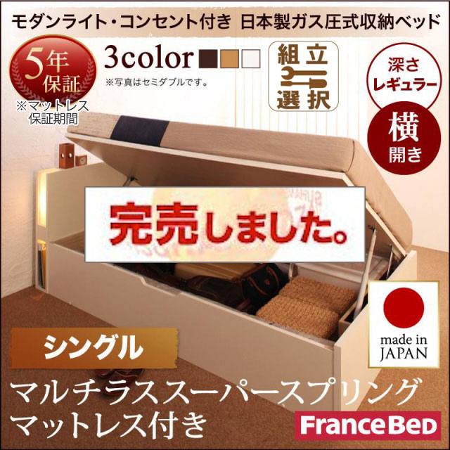日本製 モダンライト付き 大容量跳ね上げベッド【夕月】ユフヅキ マルチラスマットレス付き横開きシングル深さレギュラー