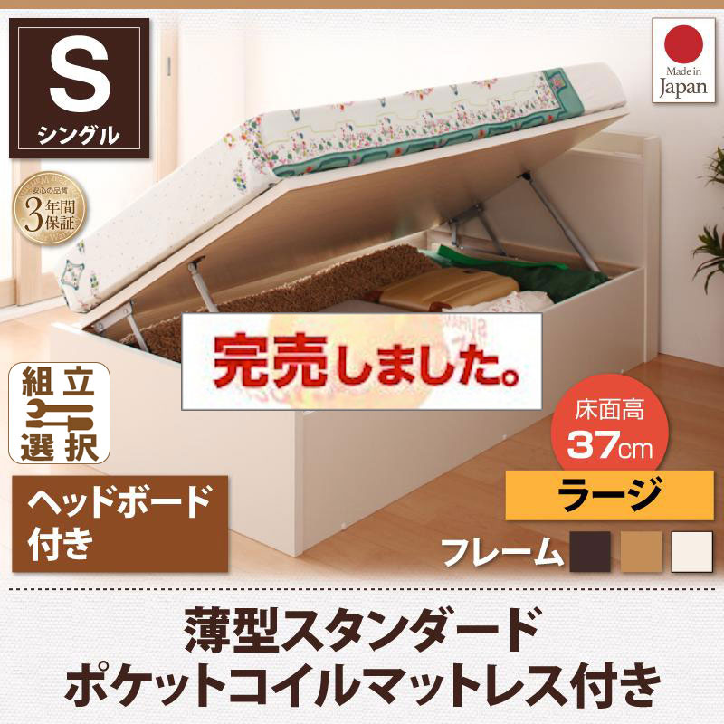 日本製ショート丈跳ね上げベッド【Vogel】フォーゲル 薄型スタンダードポケットマットレス付ヘッド付シングル深さラージ