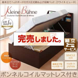 跳ね上げ式収納付きベッド【Kleine Buhne】クライネビューネ　ラージ　シングル【横開き】ボンネルコイルマットレス付<>ホワイト