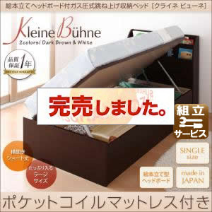 跳ね上げ式収納付きベッド【Kleine Buhne】クライネビューネ　ラージ　シングル【横開き】ポケットコイルマットレス付<>ホワイト