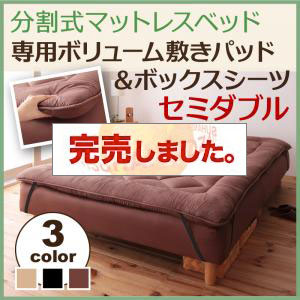 移動ラクラク!分割式マットレスベッド　専用ボリューム敷きパッドのみ　セミダブル（ベッド本体別売り）