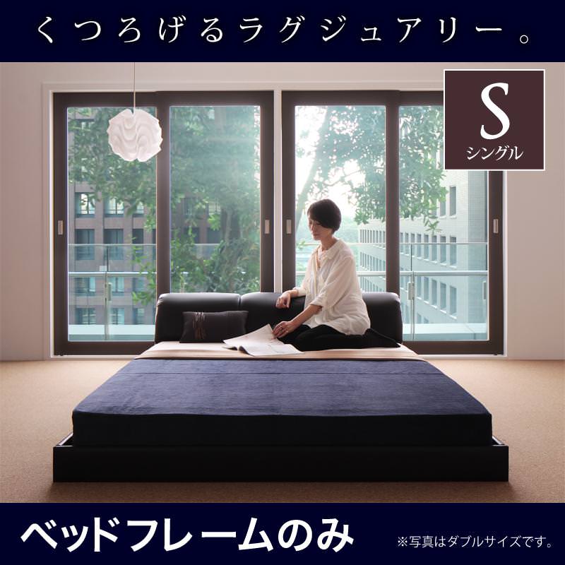 レザー仕様 フロアベッド【MAD】マッド ベッドフレームのみ シングル