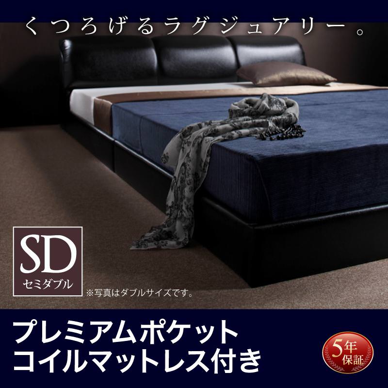 レザー仕様 フロアベッド【MAD】マッド プレミアムポケットマットレス付 セミダブル