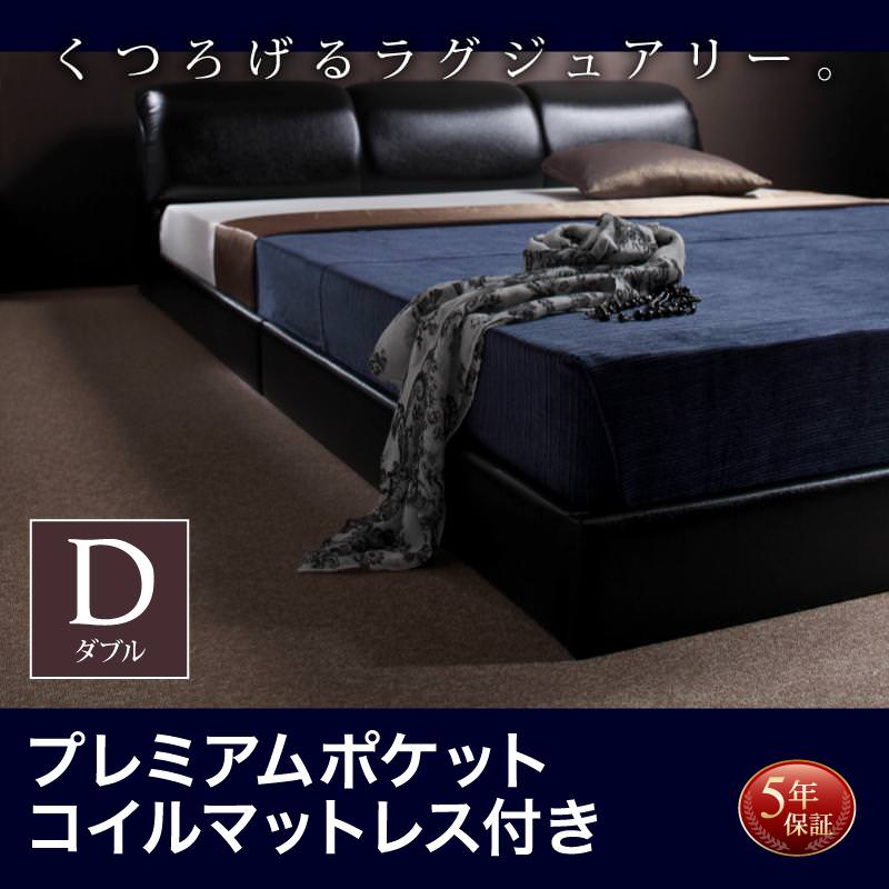 レザー仕様 フロアベッド【MAD】マッド プレミアムポケットマットレス付 ダブル