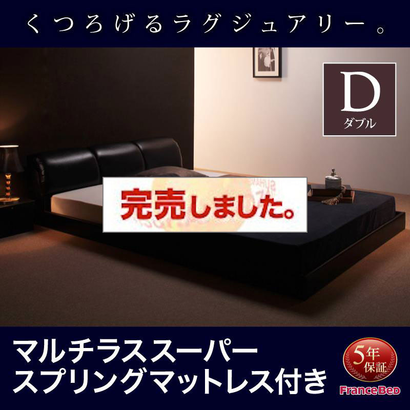 レザー仕様 フロアベッド【MAD】マッド マルチラスマットレス付 ダブル