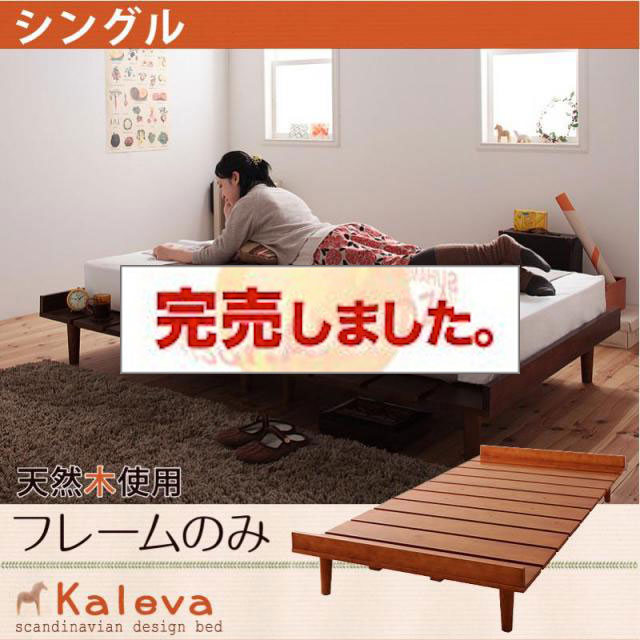 北欧デザインベッド 【Kaleva 】カレヴァ ベッドフレームのみ シングル