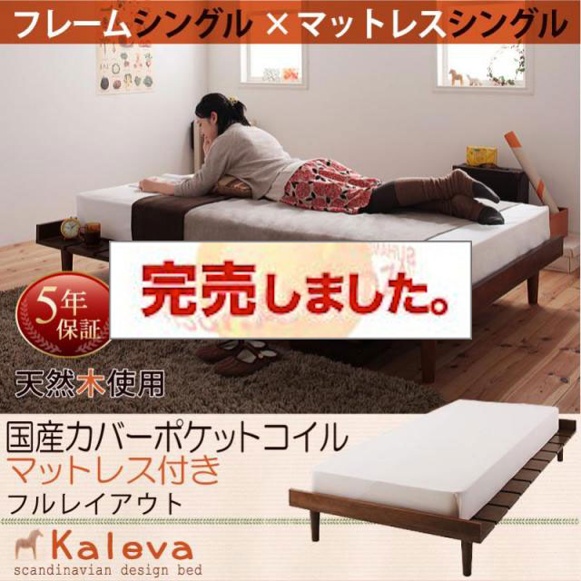 北欧デザインベッド 【Kaleva 】カレヴァ 国産カバーポケットマットレス付 フルレイアウト シングル フレーム幅100