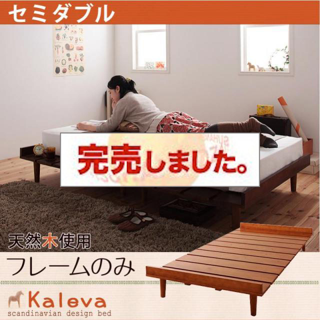 北欧デザインベッド 【Kaleva 】カレヴァ ベッドフレームのみ セミダブル