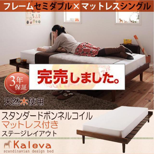 北欧デザインベッド 【Kaleva 】カレヴァ スタンダードボンネルマットレス付 ステージ シングル フレーム幅120