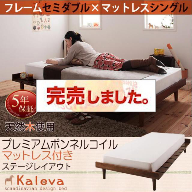 北欧デザインベッド 【Kaleva 】カレヴァ プレミアムボンネルマットレス付 ステージ シングル フレーム幅120