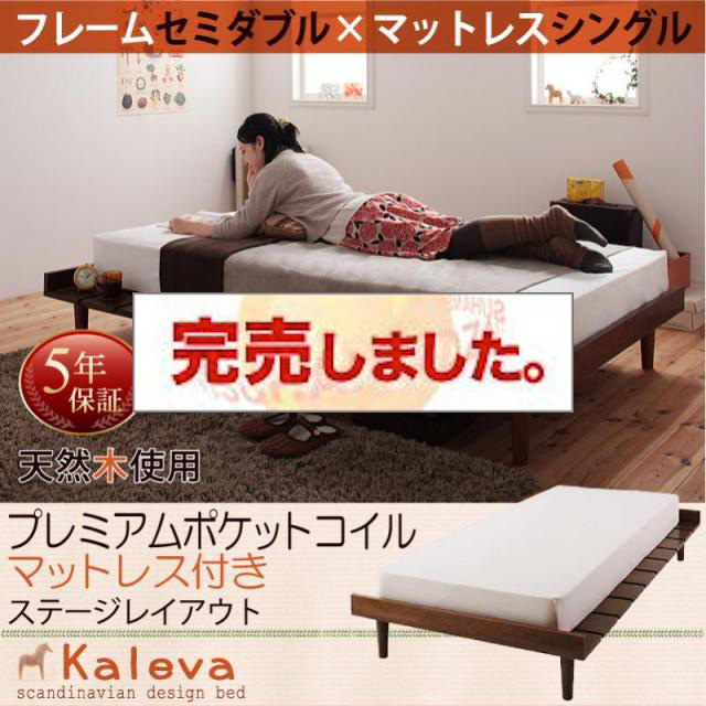 北欧デザインベッド 【Kaleva 】カレヴァ プレミアムポケットマットレス付 ステージ シングル フレーム幅120