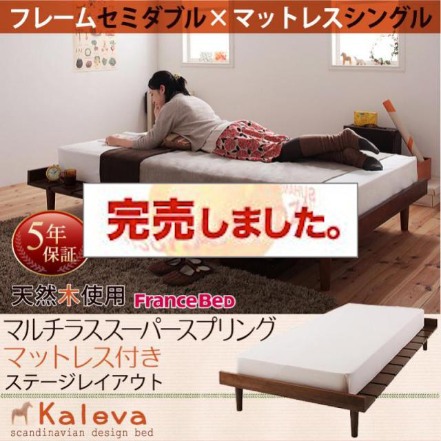 北欧デザインベッド 【Kaleva 】カレヴァ マルチラスマットレス付 ステージ シングル フレーム幅120