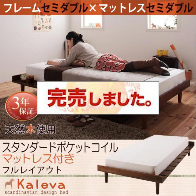 北欧デザインベッド 【Kaleva 】カレヴァ スタンダードポケットマットレス付 フルレイアウト セミダブル フレーム幅120