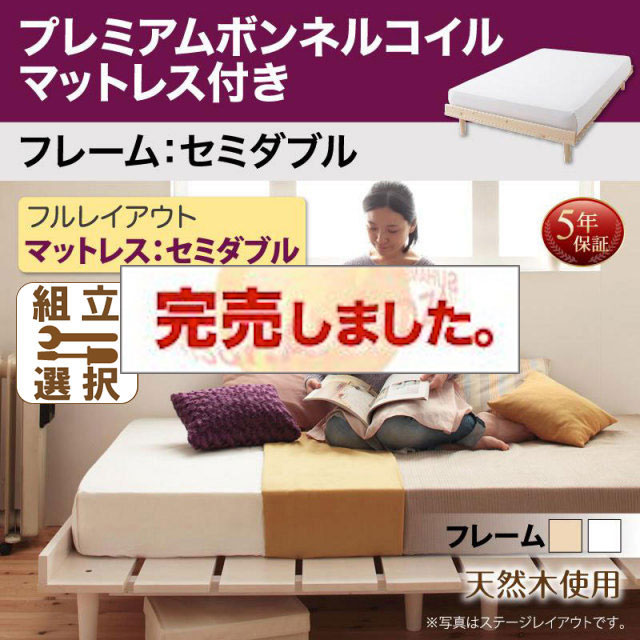 北欧デザイン すのこベッド【Noora】ノーラ プレミアムボンネルマットレス付 フルレイアウト セミダブル フレーム幅120