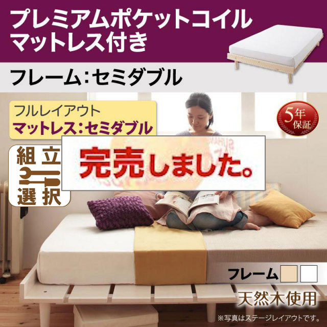 北欧デザイン すのこベッド【Noora】ノーラ プレミアムポケットマットレス付 フルレイアウト セミダブル フレーム幅120