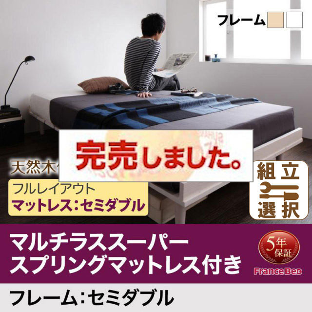 北欧デザイン すのこベッド【Noora】ノーラ マルチラスマットレス付 フルレイアウト セミダブル フレーム幅120