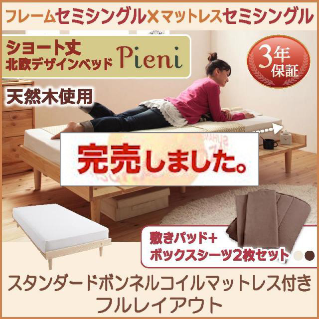 ショート丈北欧デザインベッド Pieni ピエニ スタンダードボンネルマットレス付き フルレイアウト セミシングル フレーム幅80