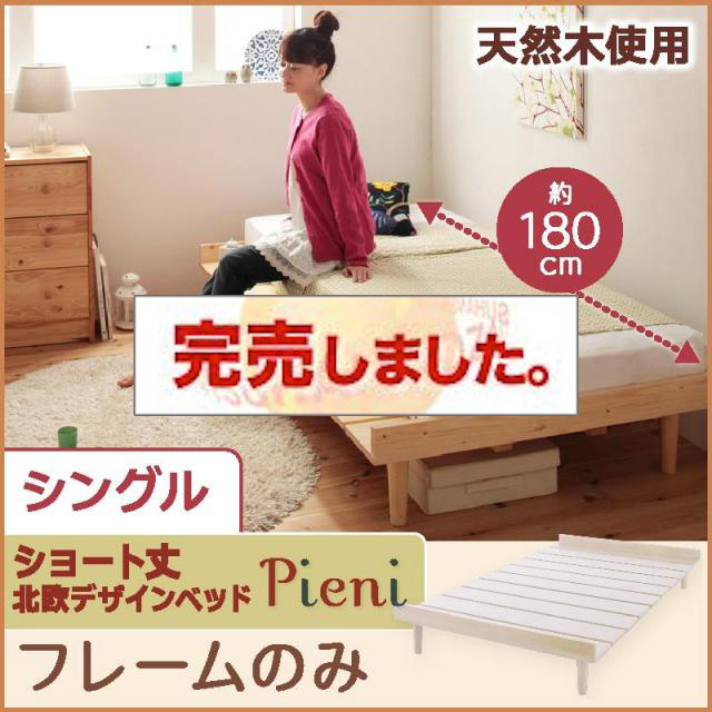 ショート丈北欧デザインベッド Pieni ピエニ ベッドフレームのみ シングル