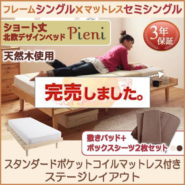 ショート丈北欧デザインベッド Pieni ピエニ